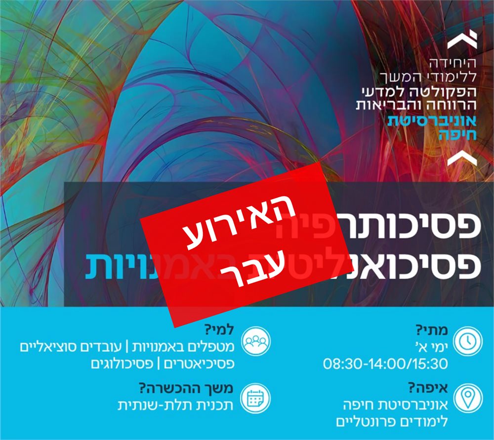פסיכותרפיה פסיכואנליטית באמנויות